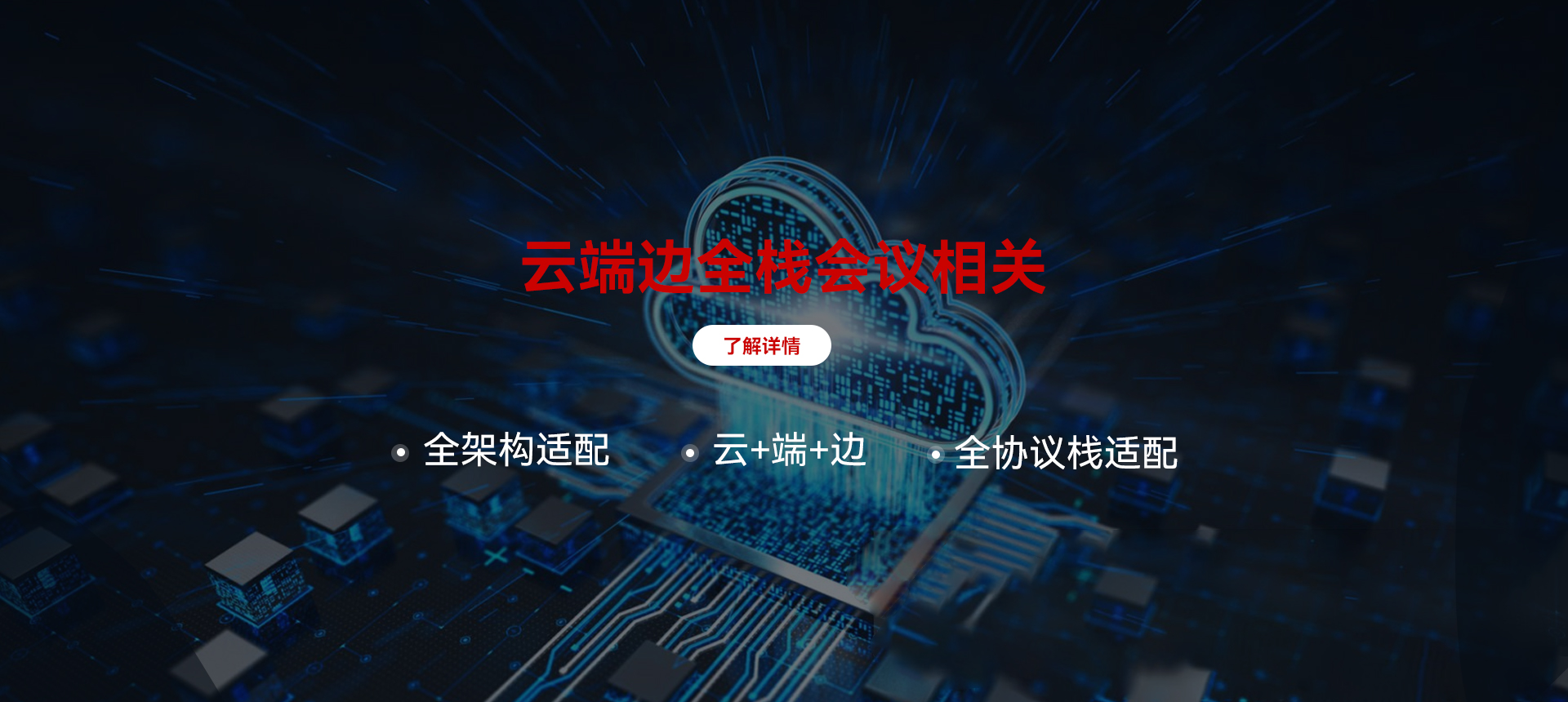 云端邊會(huì)議相關(guān)